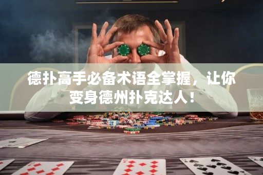 德扑高手必备术语全掌握，让你变身德州扑克达人！