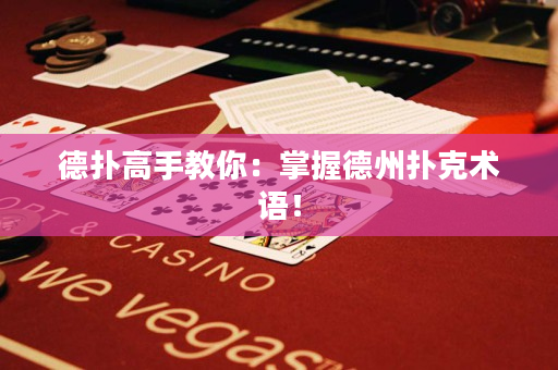 德扑高手教你：掌握德州扑克术语！