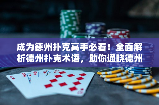 成为德州扑克高手必看！全面解析德州扑克术语，助你通晓德州扑克战术！
