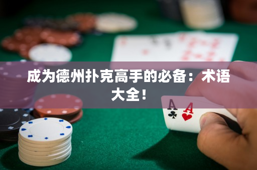 成为德州扑克高手的必备：术语大全！