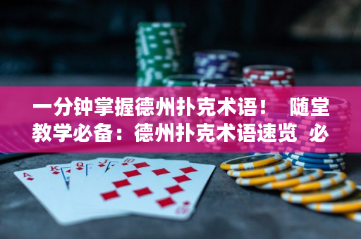 一分钟掌握德州扑克术语！  随堂教学必备：德州扑克术语速览  必备德州扑克词汇一分钟学