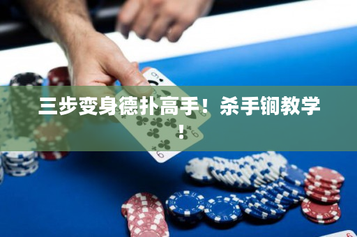 三步变身德扑高手！杀手锏教学！
