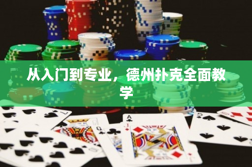 从入门到专业，德州扑克全面教学