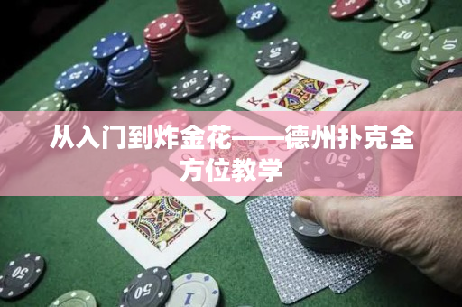 从入门到炸金花——德州扑克全方位教学