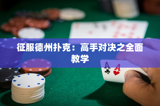 征服德州扑克：高手对决之全面教学