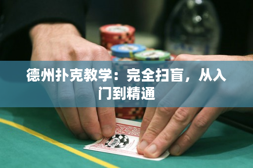 德州扑克教学：完全扫盲，从入门到精通