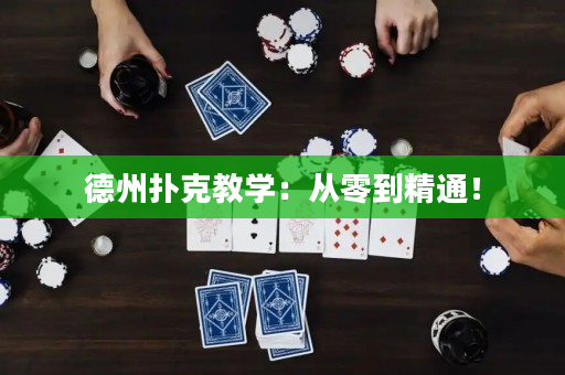 德州扑克教学：从零到精通！