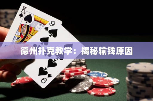德州扑克教学：揭秘输钱原因