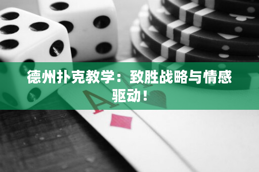 德州扑克教学：致胜战略与情感驱动！