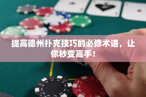提高德州扑克技巧的必修术语，让你秒变高手！