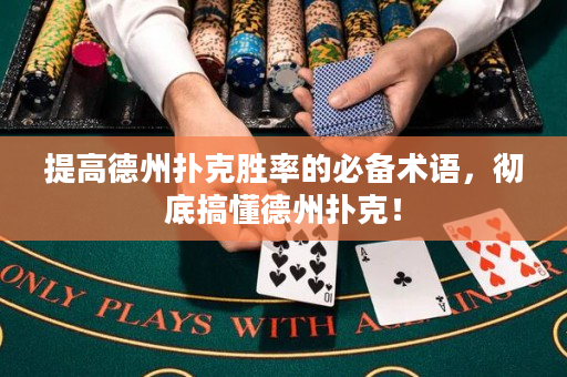 提高德州扑克胜率的必备术语，彻底搞懂德州扑克！