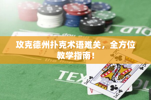 攻克德州扑克术语难关，全方位教学指南！