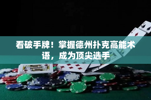 看破手牌！掌握德州扑克高能术语，成为顶尖选手