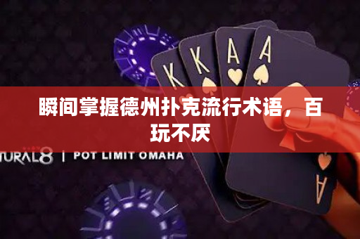 瞬间掌握德州扑克流行术语，百玩不厌