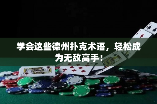 学会这些德州扑克术语，轻松成为无敌高手！