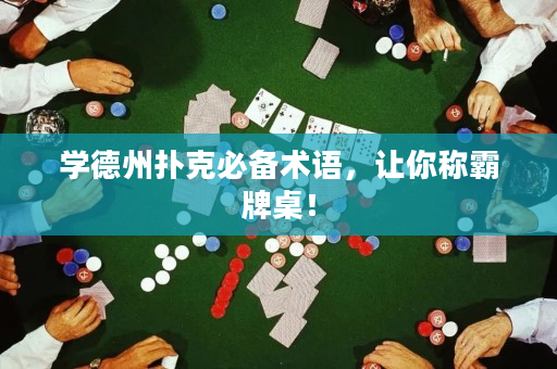 学德州扑克必备术语，让你称霸牌桌！