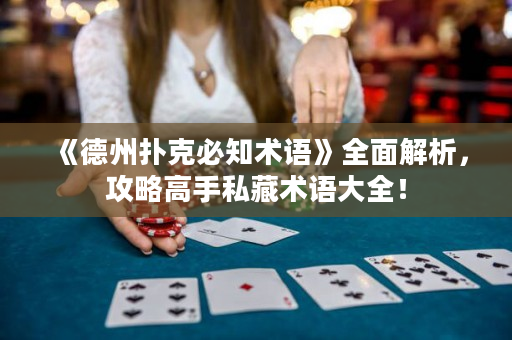 《德州扑克必知术语》全面解析，攻略高手私藏术语大全！