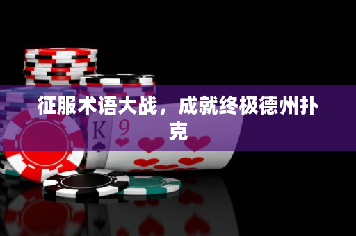 征服术语大战，成就终极德州扑克