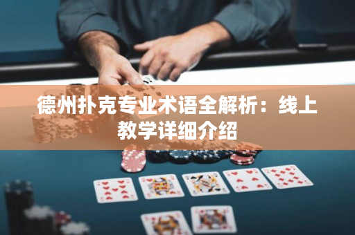 德州扑克专业术语全解析：线上教学详细介绍