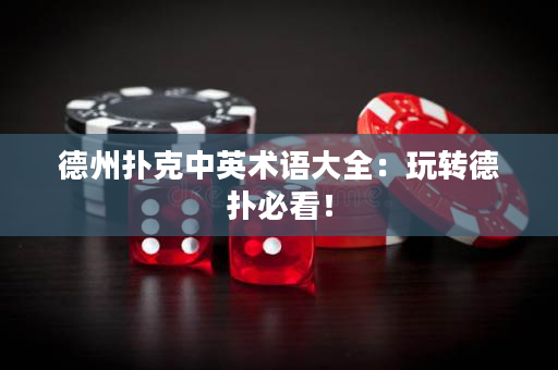 德州扑克中英术语大全：玩转德扑必看！