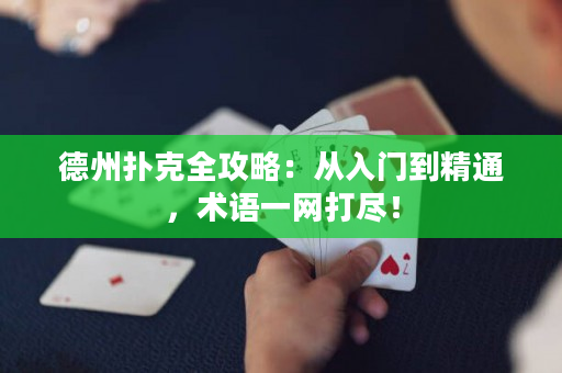 德州扑克全攻略：从入门到精通，术语一网打尽！