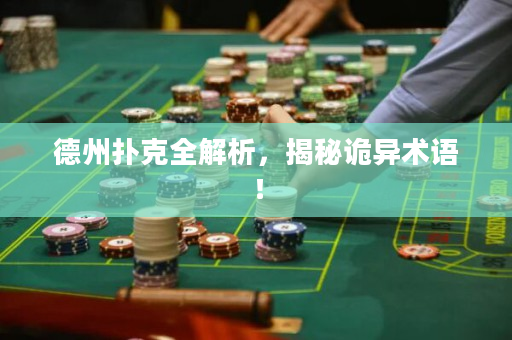 德州扑克全解析，揭秘诡异术语！