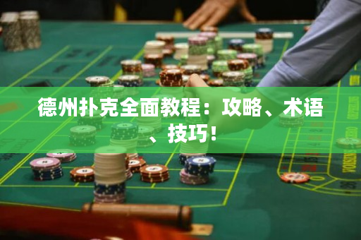 德州扑克全面教程：攻略、术语、技巧！